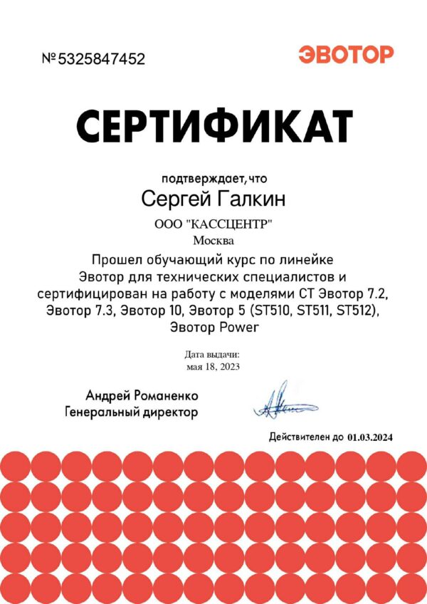 Сертификат ООО «КАССЦЕНТР»