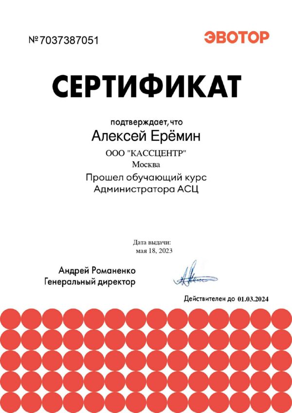 Сертификат ООО «КАССЦЕНТР»